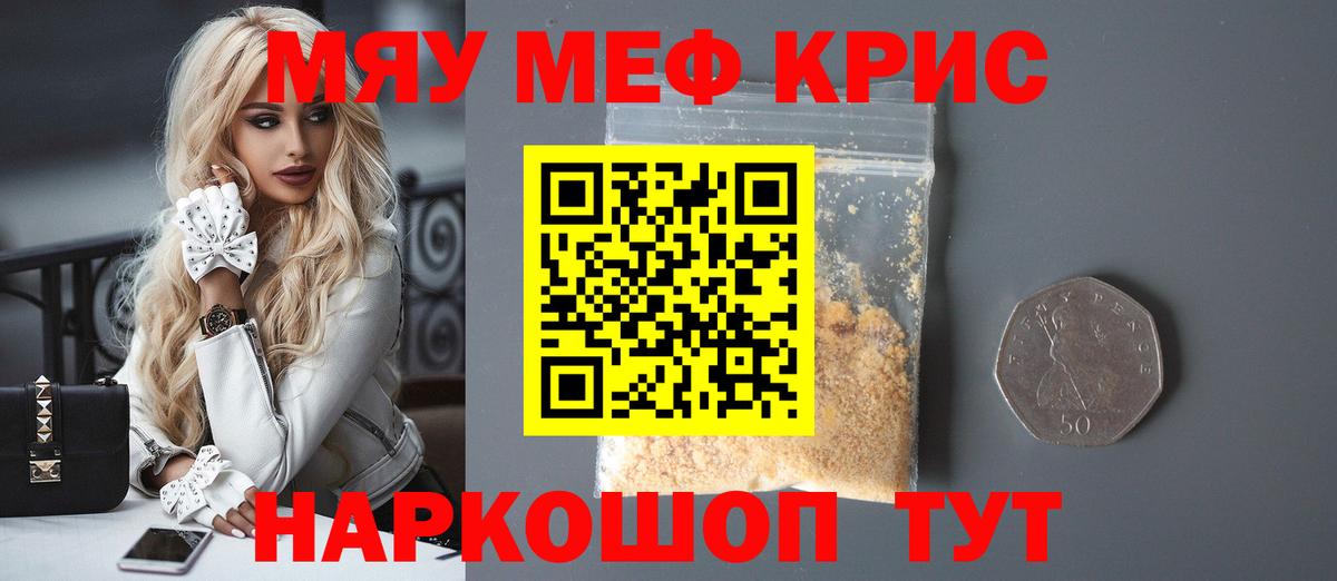 Меф мяу мяу кристаллы Гусев